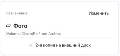 Карточка «Назначение» в PicFrom: диск «Фото», папка PicFrom Archive