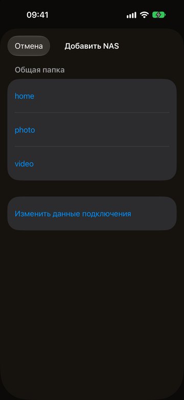 PicFrom на iPhone показывает общие папки NAS
