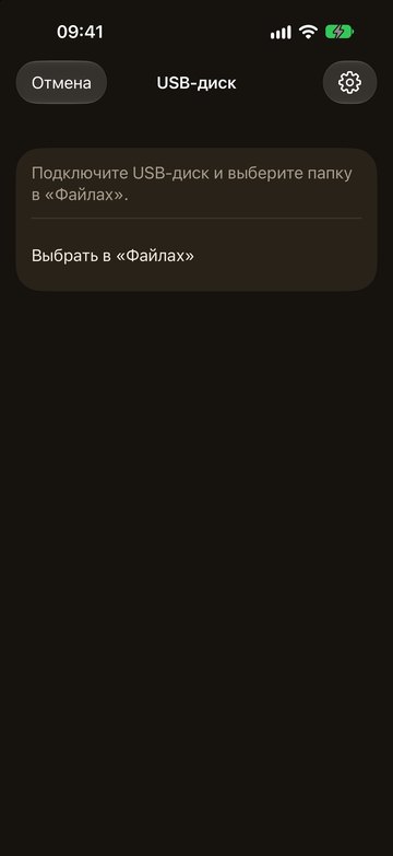 PicFrom на iPhone просит подключить USB-диск и выбрать его в «Файлах»